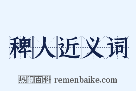 稗人近义词是什么意思的图片